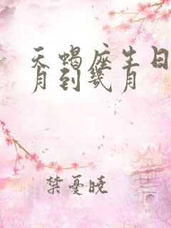 天蝎座生日是几月到几月