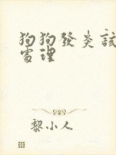 狗狗发炎该怎么处理