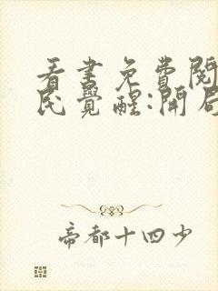 看书免费阅读全民觉醒:开局获得sss级天赋