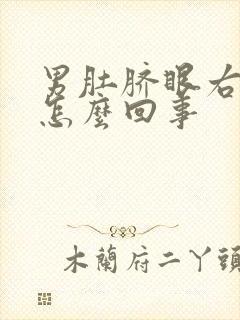 男肚脐眼右侧疼怎么回事