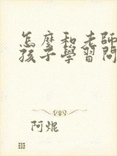 怎么和老师沟通孩子学习问题