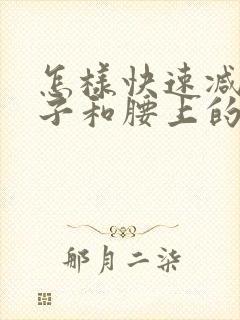 怎样快速减掉肚子和腰上的赘肉