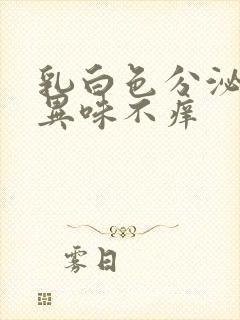 乳白色分泌物无异味不痒