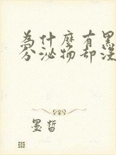 为什么有黑褐色分泌物却没有来姨妈