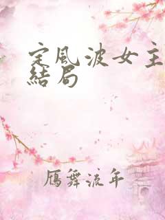 定风波女主最后结局