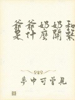 爷爷奶奶和孙女是什么关系