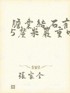 胆囊结石有0.5厘米严重吗