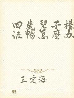 四岁儿子构音不流畅怎么办