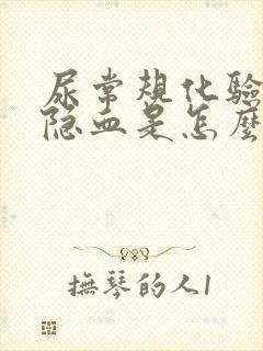 尿常规化验单有隐血是怎么回事