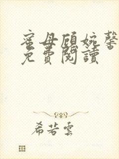 蜜母顾婉馨小说免费阅读