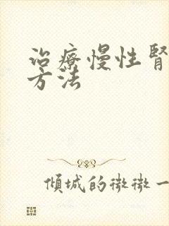 治疗慢性肾衰新方法