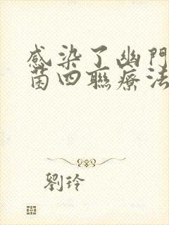 感染了幽门螺杆菌四联疗法