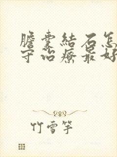 胆囊结石怎样保守治疗最好