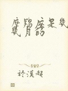 摩羯座是几月到几月的