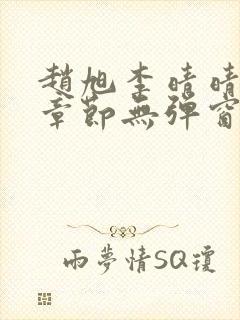 赵旭李晴晴最新章节无弹窗免费阅读