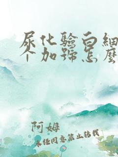 尿化验白细胞2个加号怎么回事