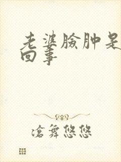 老婆脸肿是怎么回事