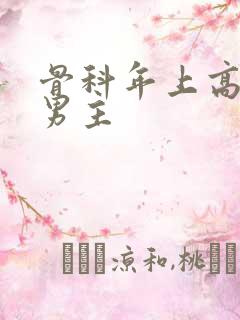 骨科年上高干双男主