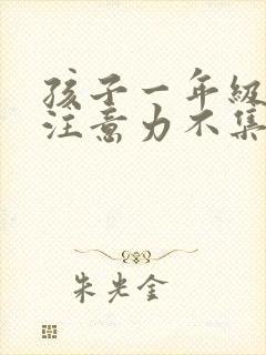 孩子一年级上课注意力不集中坐不住