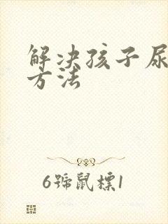 解决孩子尿床的方法