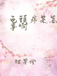 龟头疼是怎么回事啊