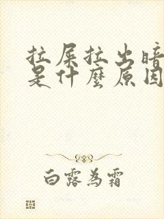 拉屎拉出暗红血是什么原因?女性怎么治疗