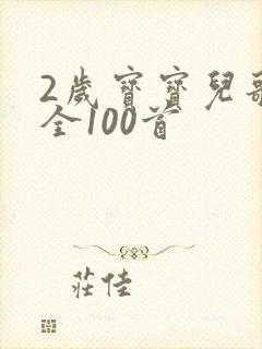 2岁宝宝儿歌大全100首