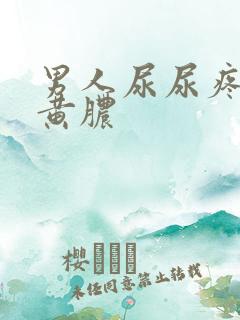 男人尿尿疼 有黄脓