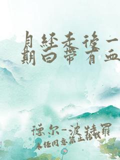 月经走后一个星期白带有血丝