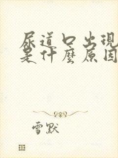 尿道口出现流脓是什么原因