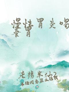 慢性胃炎喝什么养胃