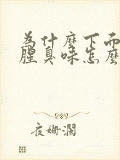 为什么下面会有腥臭味怎么办女性