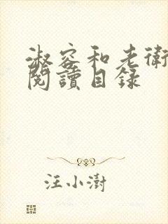 淑容和老卫全文阅读目录