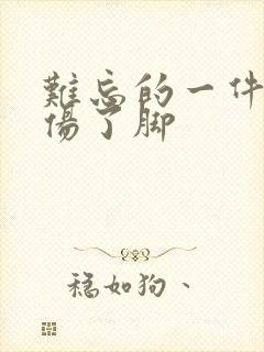 难忘的一件事扭伤了脚