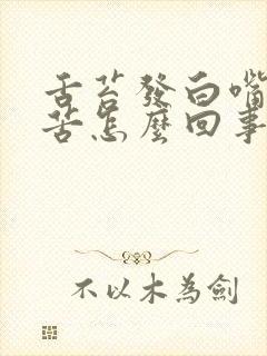 舌苔发白嘴里发苦怎么回事