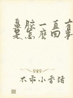 鼻腔一直有鼻涕是怎么回事