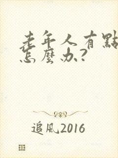 老年人有点心衰怎么办?