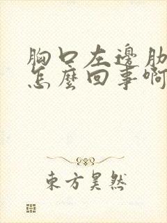 胸口左边肋骨疼怎么回事啊