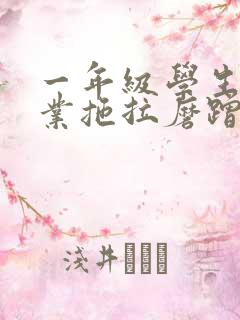 一年级学生写作业拖拉磨蹭怎么办