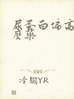 尿蛋白偏高吃什么药