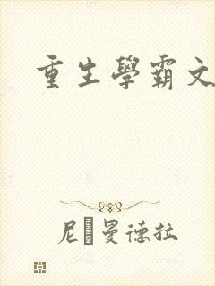 重生学霸文推荐