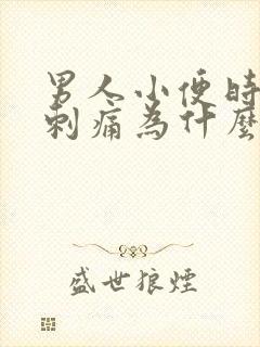 男人小便时尿道刺痛为什么