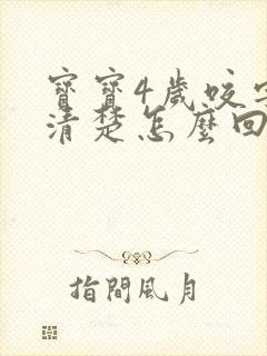 宝宝4岁咬字不清楚怎么回事啊