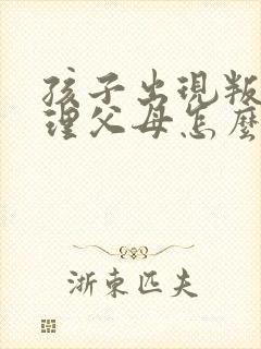 孩子出现叛逆心理父母怎么办