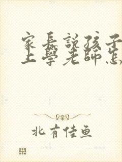 家长说孩子不想上学老师怎么回复