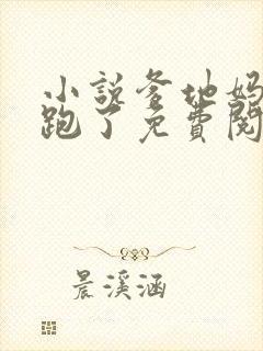 小说爹地妈咪又跑了免费阅读