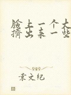 脸上一个大痘痘挤出来一些脓和血