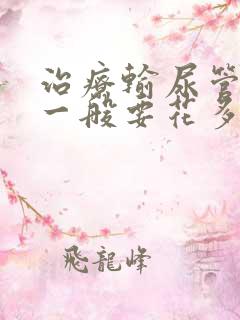 治疗输尿管结石一般要花多少钱