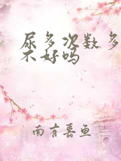 尿多次数多是肾不好吗