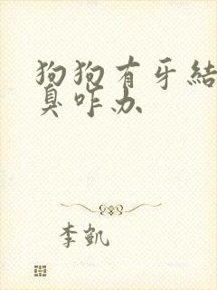 狗狗有牙结石口臭咋办